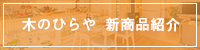 木のひらや　新商品紹介